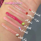 لیپ گلاس میوهای